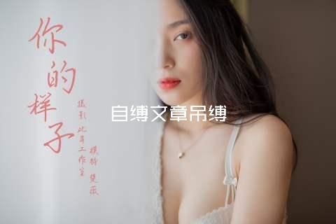 自缚文章吊缚